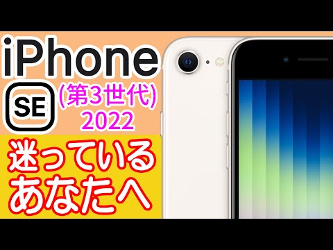 新型iPhone SE(第3世代)を買うか迷ってる人の背中を押す動画【iPhone 13シリーズよりもSEが良い所】