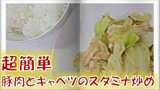 【超簡単】豚肉とキャベツのスタミナ炒め【男飯】