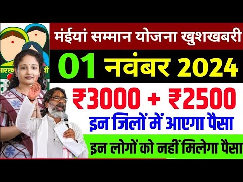 01नवंबर मिलेगा ₹3000+₹2500 | मईया  योजना का पैसा | Maiya yojana ka paisa | Maiya yojana jharkhand