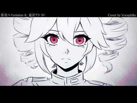 【Kasane Teto/重音テト SV】影炎≒Variation【SynthVカバー】