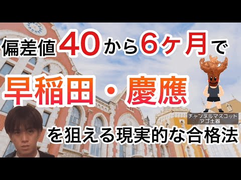 30分で受験人生を変える【早慶6か月ルート・改】