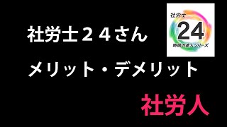 社労士２４さんメリット・デメリット