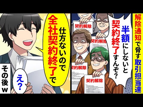 契約解除通知で脅す取引担当者達が「半額にしないと契約終了にすんぞ？」と言ってきた。仕方ないので全社契約終了した結果