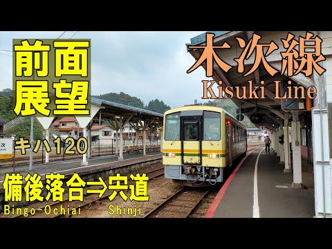 【4K前面展望】JR木次線　備後落合➡宍道　キハ120