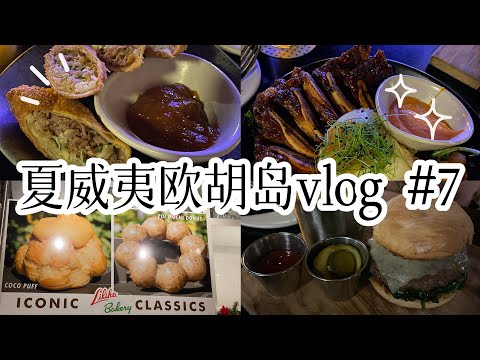 夏威夷欧胡岛旅行攻略vlog #7 The Laylow Hotel Tour 打卡超赞的Hideout 餐厅 Liliha Bakery Coco Puff 网红甜品店