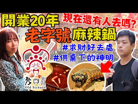 ENG【老四川巴蜀麻辣燙】20年前的高檔麻辣鍋現況如何？！｜對比元祖級鼎王、新生代海底撈，還有競爭力嗎？｜是什麼樣的神明躲在供桌底下？｜Ommi幹什麼