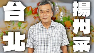 世界美食之都『揚州』！名揚海外的「揚州炒飯」台北哪裡可以吃到？【董哥｜美食地圖】 @funseeTW