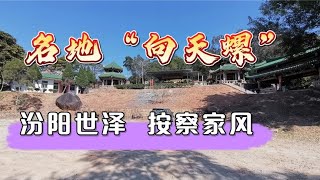 广东潮汕名墓“向天螺”，汾阳世泽郭氏大夫祖，这有什么故事？【潮游记】