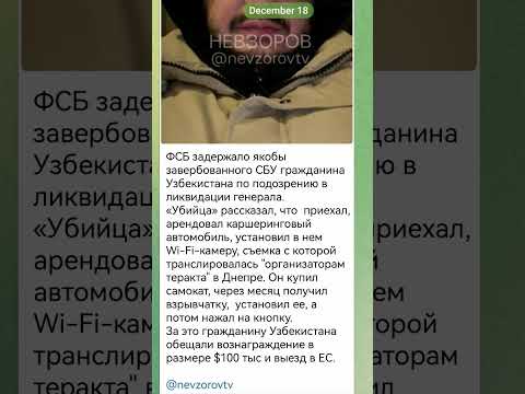 ФСБ задержало якобы завербованного СБУ гражданина Узбекистана по подозрению в ликвидации генерала