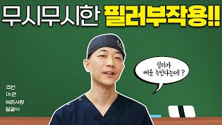 무시무시한 필러부작용 😨 필러맞고 뼈가 녹는이유?💕 / A summary of filler side effects