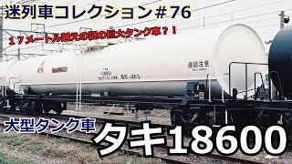 「迷列車コレクション＃76」謎の超危険貨車！？超巨大！「迷列車で行こう＃76」タキ18600