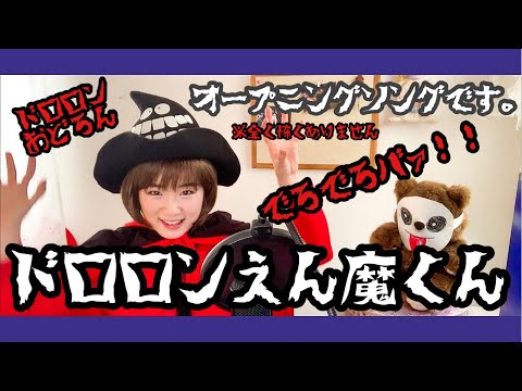 ドロロンえん魔くん オープニング曲 うたってみた！/懐かしのアニメソング/1973年