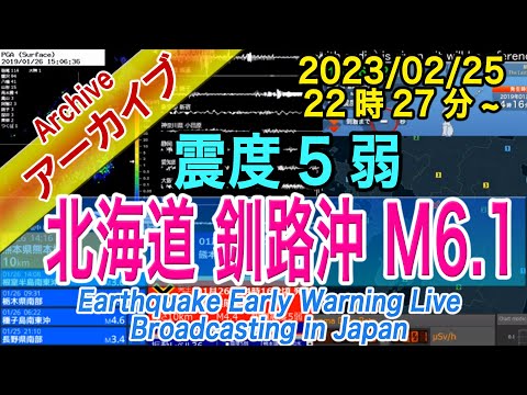 北海道　釧路沖　最大震度５弱 M6.1　2023/2/25（22：27）