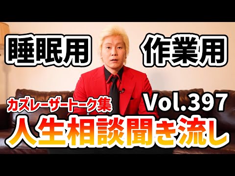 【作業用・睡眠用】人生相談聞き流し Vol.397【カズレーザー切り抜き】