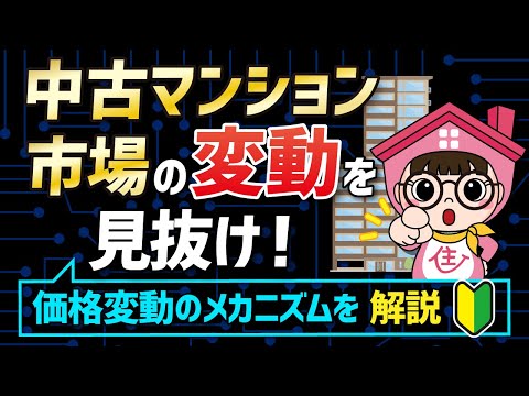 【東京23区】市場の変動を見逃すな！中古マンション価格が上がる時・下がる時