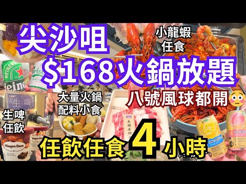 【香港美食】香港放題 $168 任食4個鐘🙌🏻 唯一分店有生啤、小龍蝦任食｜尖沙咀美食｜牛站麻辣火鍋放題