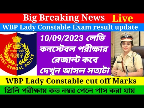 Wbp Lady Constable Exam Result Published/Wbp Lady Constable Exam Result Update@Westbengal2