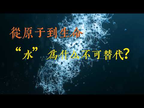 從原子到生命：從量子的角度看，「水」為什麼不可替代？