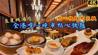 【早晚同價】全港唯一酒店晚市點心放題🥟🥢點心放題天花板😋 All You Can Eat Dim Sum in a 5 Star Hotel