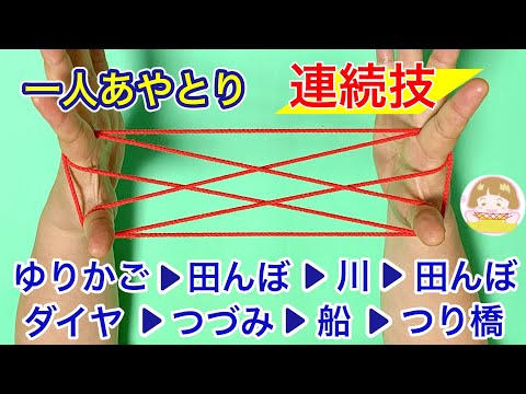 【あやとり連続技】ゆりかご・田んぼ・川・ダイヤモンド・つづみ・船・つり橋　ちょっと難しい変身あやとり　大人向け【音声解説あり】String figures / ばぁばのあやとり