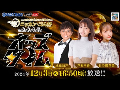 12/3(火)【2日目】ミッドナイトボートレース下関9th ニッカン・コム杯【ボートレース下関YouTubeレースLIVE】