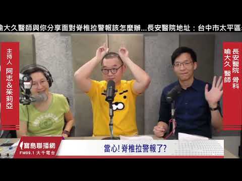 當心！脊椎拉警報了？｜骨科喻大久醫師