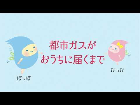 【東邦ガス】都市ガスがおうちに届くまで