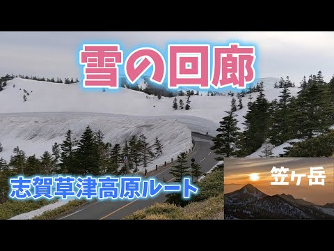 志賀草津高原ルート 「雪の回廊と横手山ドライブインから見る笠ヶ岳の夕暮れ」