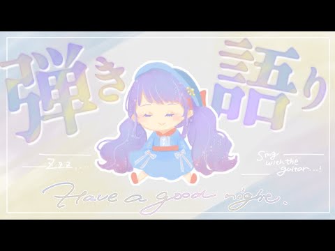 【弾き語り】風邪なおったよ！おやすみ【Vtuber】