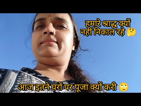 मैने इतने घरों पर पूजा क्यों करी 🙄। हमारे श्राद्ध क्यों नहीं निकाल रहे 🤔#dailyvlog#vlog#vlogs