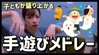 【オバケ👻】子どもが大好きな秋におすすめハロウィンの手遊びメドレー🎃【全５曲】