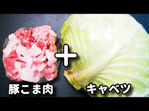 調味料１つだけでできる、豚こま肉とキャベツの超簡単コスパ抜群の炒め物！