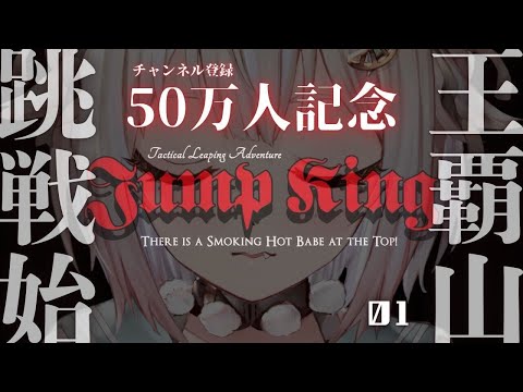 #01【 50万人記念 】クリアするまで終わらないJump King。（ ジャンプキング ）です【にじさんじ/葉山舞鈴】