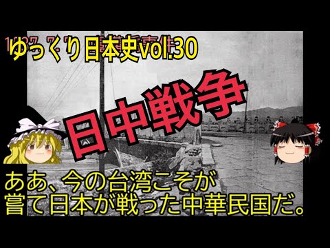 【ゆっくり解説】盧溝橋事件・日中戦争