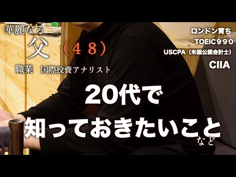 【後編】父が若い時にやればよかったこと、政治〜子どもの教育について