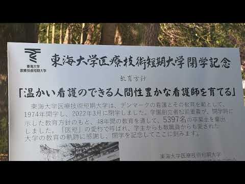 【東海大学医療技術短期大学】閉学記念碑除幕式