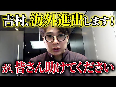 【緊急公開】平成ノブシコブシ吉村から皆様にお願いがございます🙇‍♀️