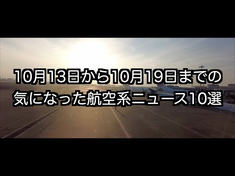 10月13日から10月19日までの航空系ニュース10選