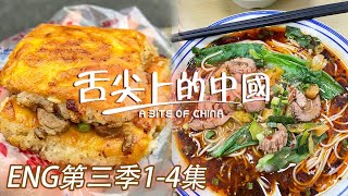 【ENG SUB】三鮮豆皮 重慶小面 艇仔粥 每個城市都有專屬於它的味道！第三季1-4集 | 舌尖上的中國第三季 A Bite of China