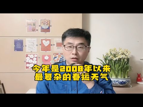 今年是2008年以来最复杂的春运天气，你相信吗？