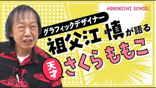 【祖父江慎さんから見たさくらももこさん】普通を面白がる超天才／『神のちから』はちびまる子ちゃんと真逆に作った／くいしんぼう同盟誕生秘話／さくらももこ展のポスターに隠された秘密