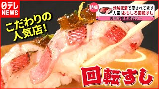 【回転寿司】ネタが50種類!? 味とおもてなしで大人気！こだわりメニューの店『every.特集』