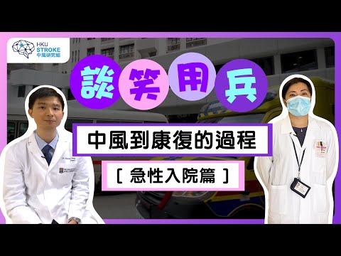 中風到康復的過程 | 急性入院篇