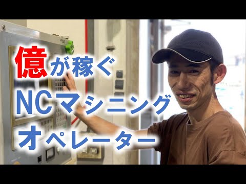 【お仕事紹介】熟練NC旋盤オペレーターの一日！！ - 浪速工作所「アットホームな職場」