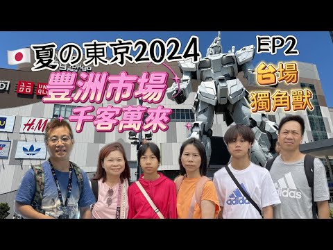 🇯🇵夏の東京2024 EP2、豐洲市場、千客萬來、台場、獨⾓獸