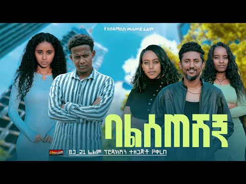 ባልሰጠሽኝ - Ethiopian Movie Balseteshgn 2024 Full Length Ethiopian Film BaleSeteshegn 2024 BalseteShign