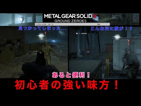 MGSV GZ リフレックスモードがあるとこんなに楽に！