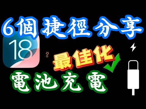 更新完iOS 18後【6個新捷徑分享】最適充電、控制中心、密碼、搜尋、日誌、AI