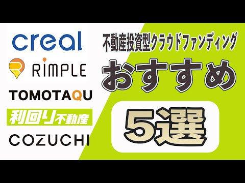 【9割が知らない】おすすめの不動産投資型クラウドファンディング5選!! 儲かるのか運用実績も赤裸々に公開!![CREAL、Rimple、TOMOTAQU、利回り不動産、COZUCHI]