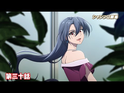 TVアニメ『シャングリラ・フロンティア』＜シャンフロ劇場＞第三十話